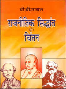 राजनीतिक सिद्धांत और चिंतन  (Rajnitik Sidhant aur Chintan)