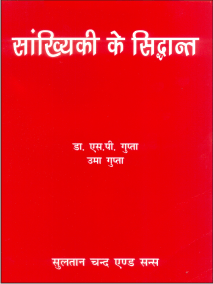 सांख्यिकी के सिद्धान्त  (Sankhyaki ke Siddhant)