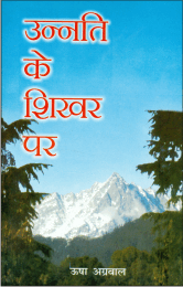 उन्नति के शिखर पर (Unnati Ke Shikhar Par)