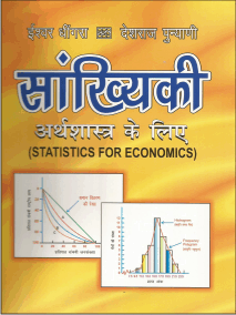 सांख्यिकी अर्थशास्ञ के लिए  (Sankhyaki Arthasastra ke Liye)