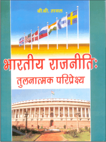 भारतीय राजनीतिः तुलनात्मक परिप्रेक्ष्य  (Bhartiya Rajniti: Tulnatamak Paripeksh)