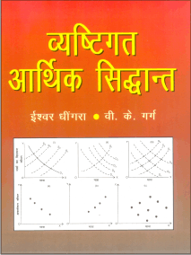 व्यष्टिगत आर्थिक सिद्धांत  (Vyastigat Aarthik Siddhant)