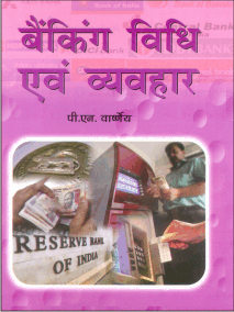 बैंकिंग विधि एवं व्यवहार  (Banking Vidhi evam Vyavahar)