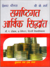 समष्टिगत आर्थिक सिद्धांत  (Samastigat Aarthik Siddhant)