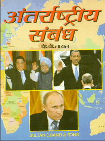 अंतर्राष्ट्रीय संबंध  (International Relations)