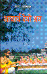 आचार्य देवो भव (Aachayra Devo Bhava)