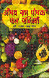 औषध सम पोषक फल सब्जियॉं (Auoshadhi Sam Poshak Phal Sabjiaya)