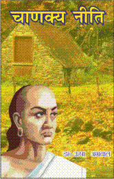 चाणक्य नीति (Chanakya Niti)