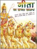 Gita ka Saccha Svarup (गीता का सच्चा स्वरूप)