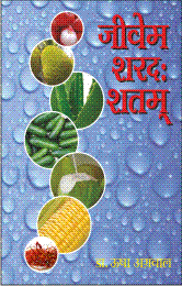 जीवेम शरदः शतम् (Jivam Sharad Shatam)