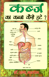 कब्ज का कब्जा कैसे हटे ?