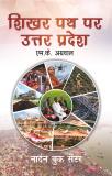 शिखर पथ पर उत्तर प्रदेश