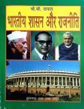 भारतीय शासन और राजनीति (Bhartiye Shasan Aur Rajniti)